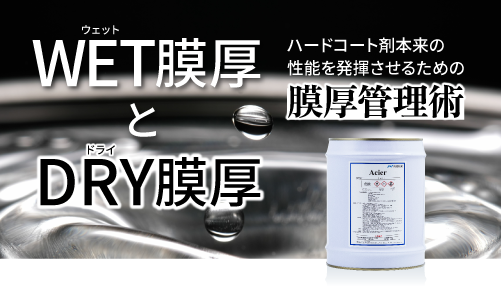 WET膜厚とDRY膜厚