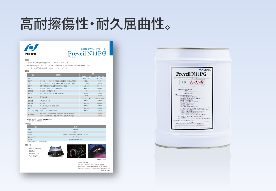 高耐擦傷性ハードコート剤 Preveil N11PG（プリベール N11PG）