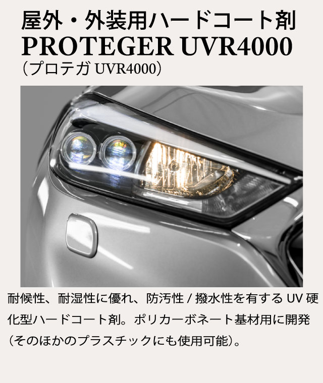 屋外・外装用ハードコート剤PROTEGER UVR4000（プロテガ UVR4000）