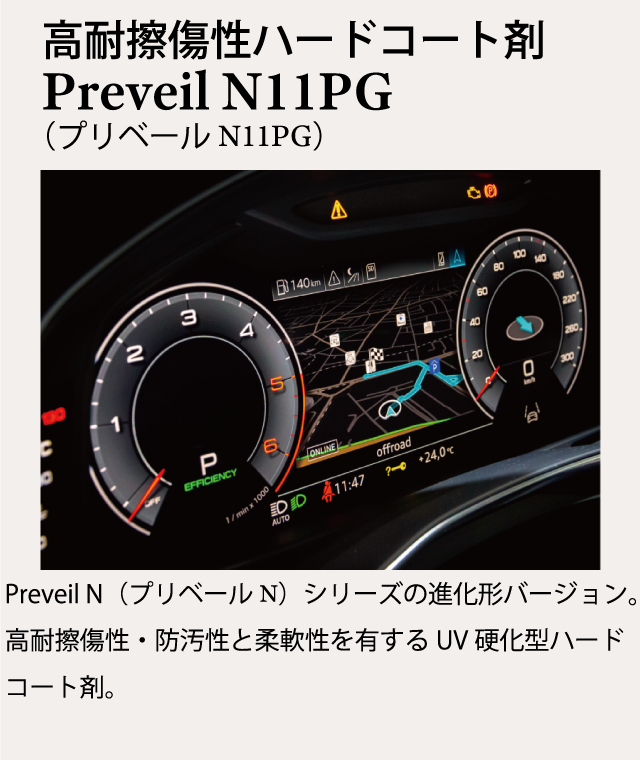 高耐擦傷性ハードコート剤Preveil N11PG（プリベール N11PG）