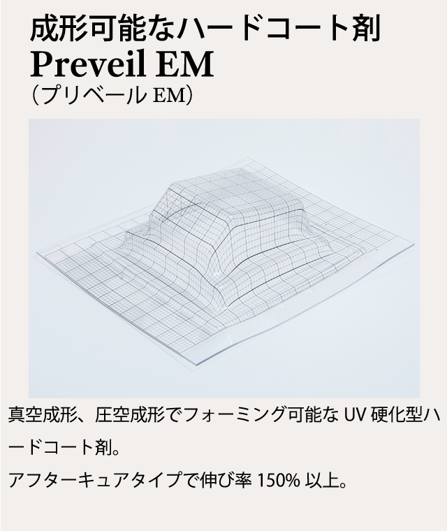 成形可能なハードコート剤Preveil EM（プリベール EM）