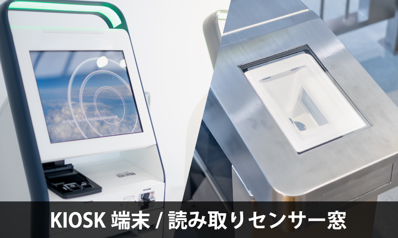 KIOSK端末/読み取りセンサー窓