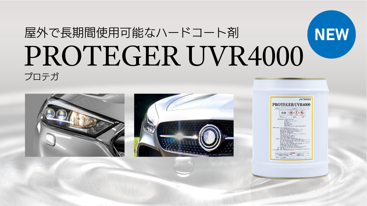 屋外・外装用ハードコート剤 PROTEGER UVR4000（プロテガ UVR4000）