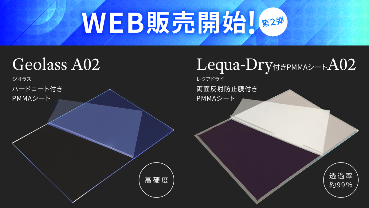 WEB販売開始！【第2弾】「Geolass（ジオラス）」「Lequa-Dry（レクアドライ）付きPMMAシート」