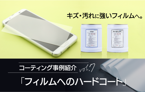 コーティング事例紹介vol.7