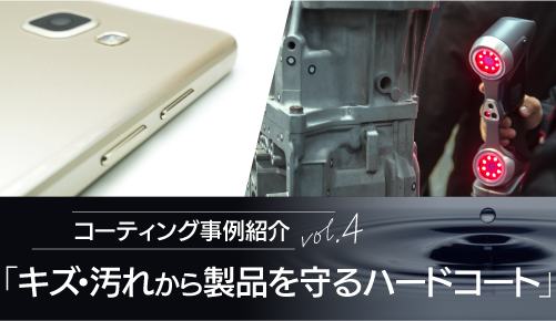 コーティング事例紹介vol.4