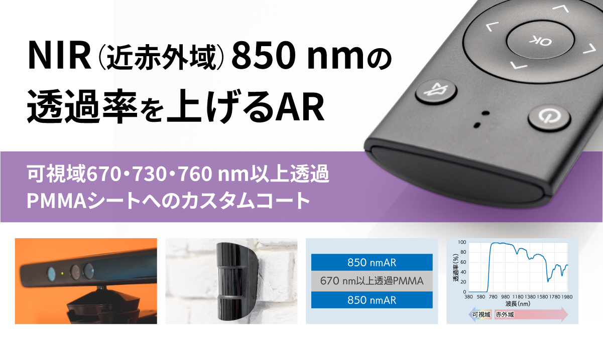 NIR（近赤外域）850 nmの透過率を上げるAR