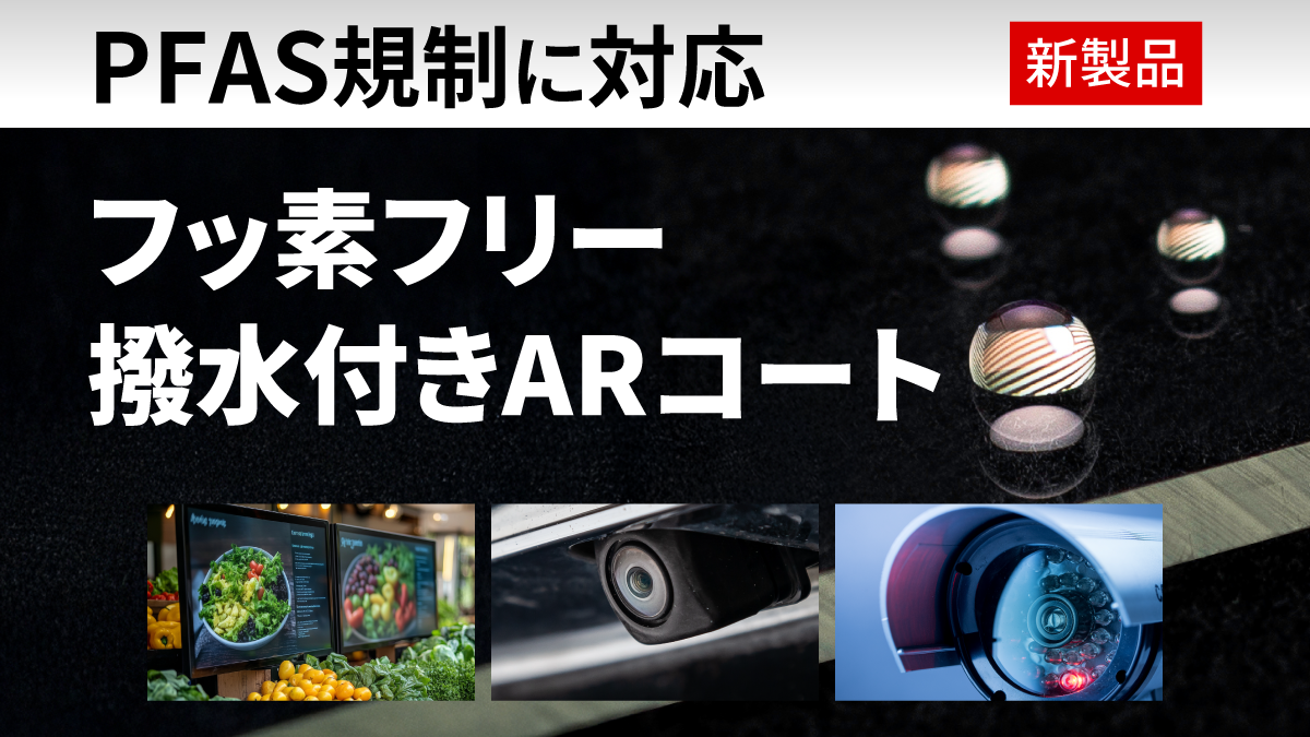 新製品「フッ素フリー撥水付きARコート」PFAS規制に対応