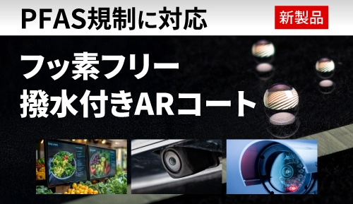 フッ素フリー撥水付きARコート