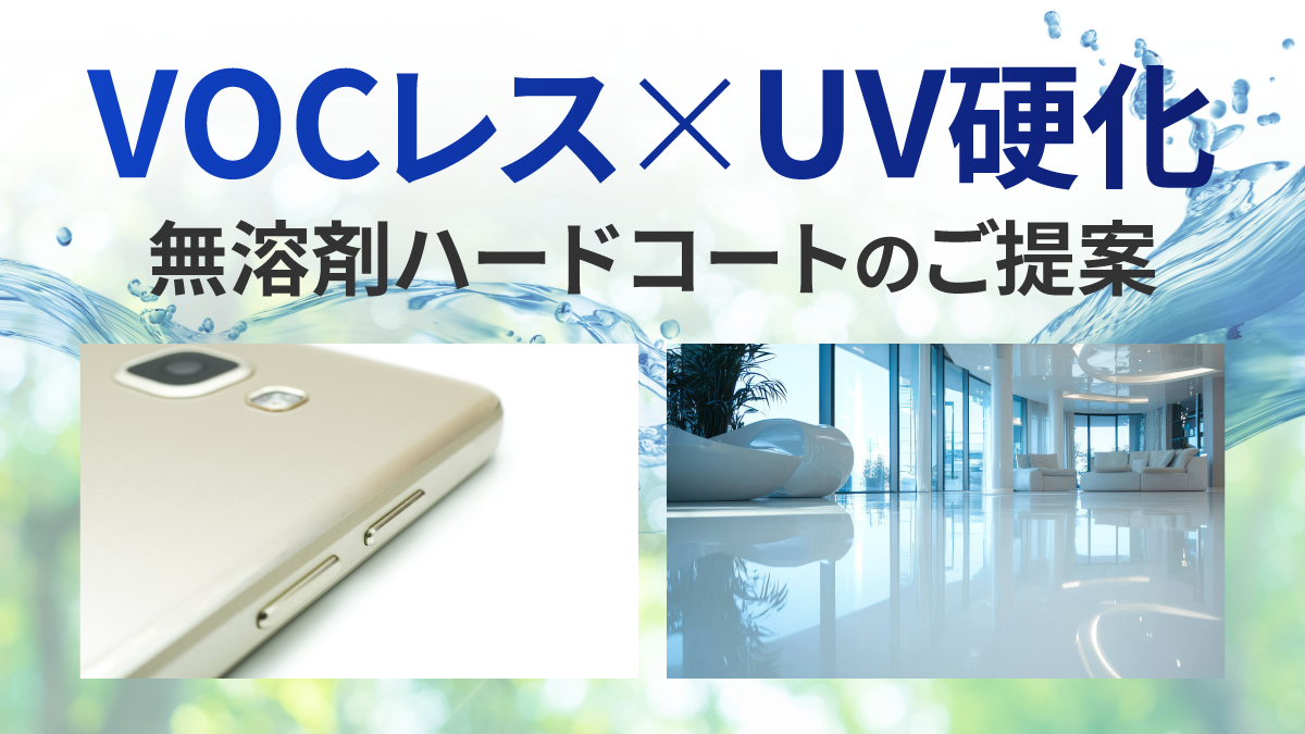 VOCレス×UV硬化「無溶剤ハードコートのご提案」