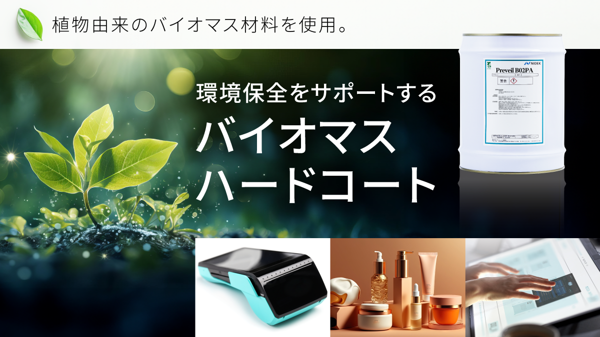 プラスチック製品をキズから守る！ハードコート