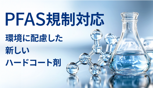 PFAS規制対応