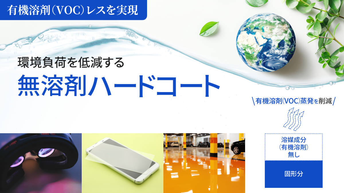 植物由来のバイオマス材料を使用「環境保全をサポートするバイオマスハードコート」