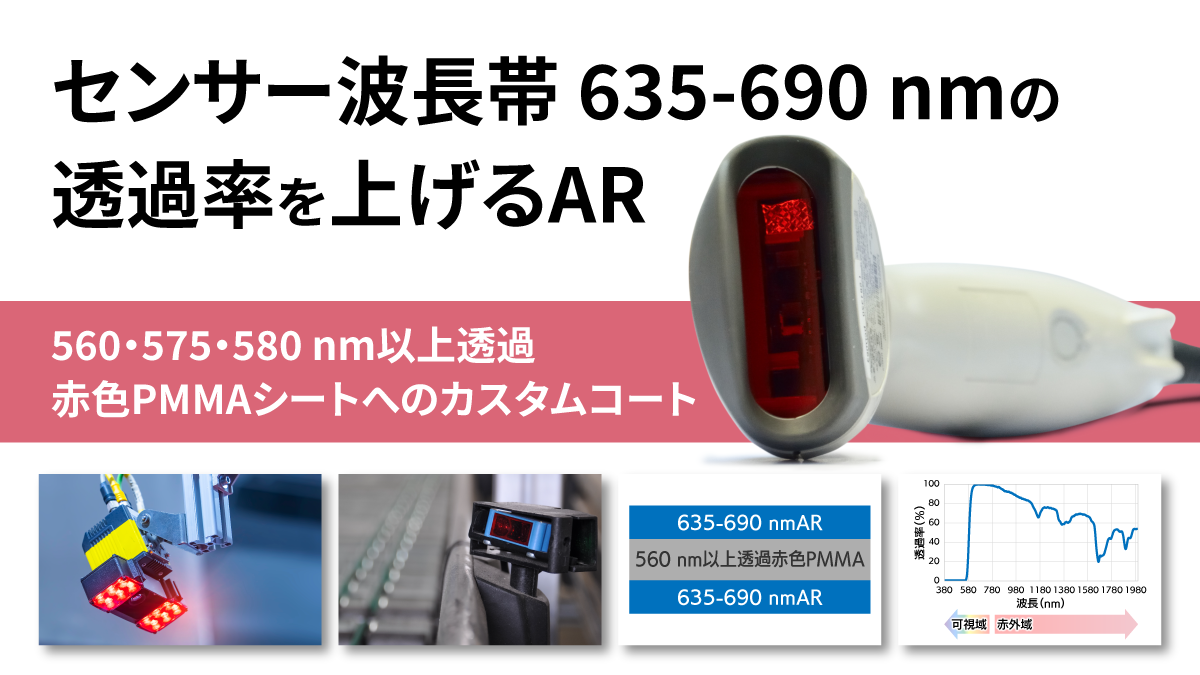 センサー波長帯 635-690 nmの透過率を上げるAR