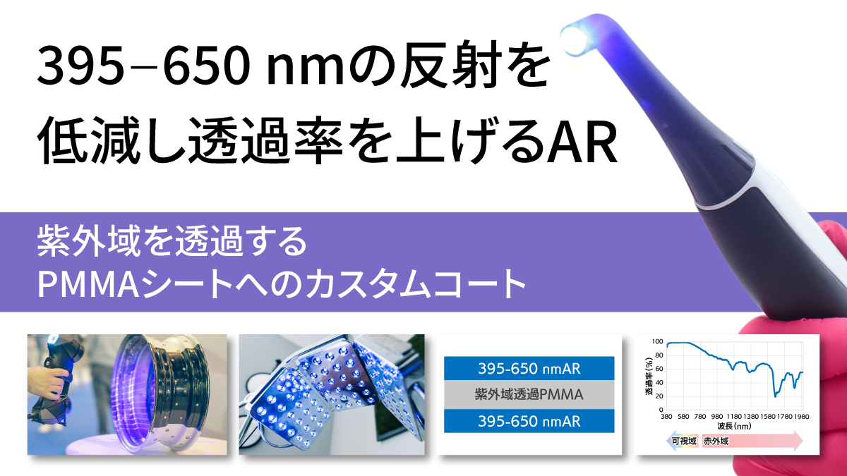 395-650 nmの反射を低減し透過率を上げるAR