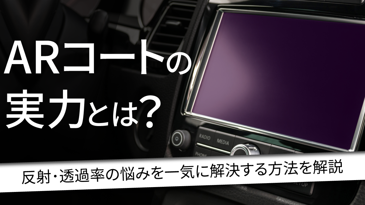 ARコートの実力とは？反射・透過率の悩みを一気に解決する方法を解説