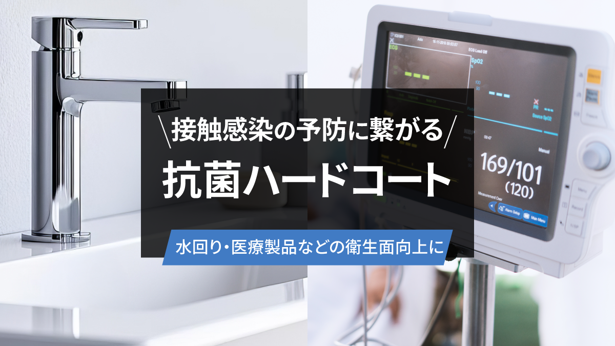 接触感染の予防に繋がる抗菌ハードコート -水回り・医療製品などの衛生面向上に-