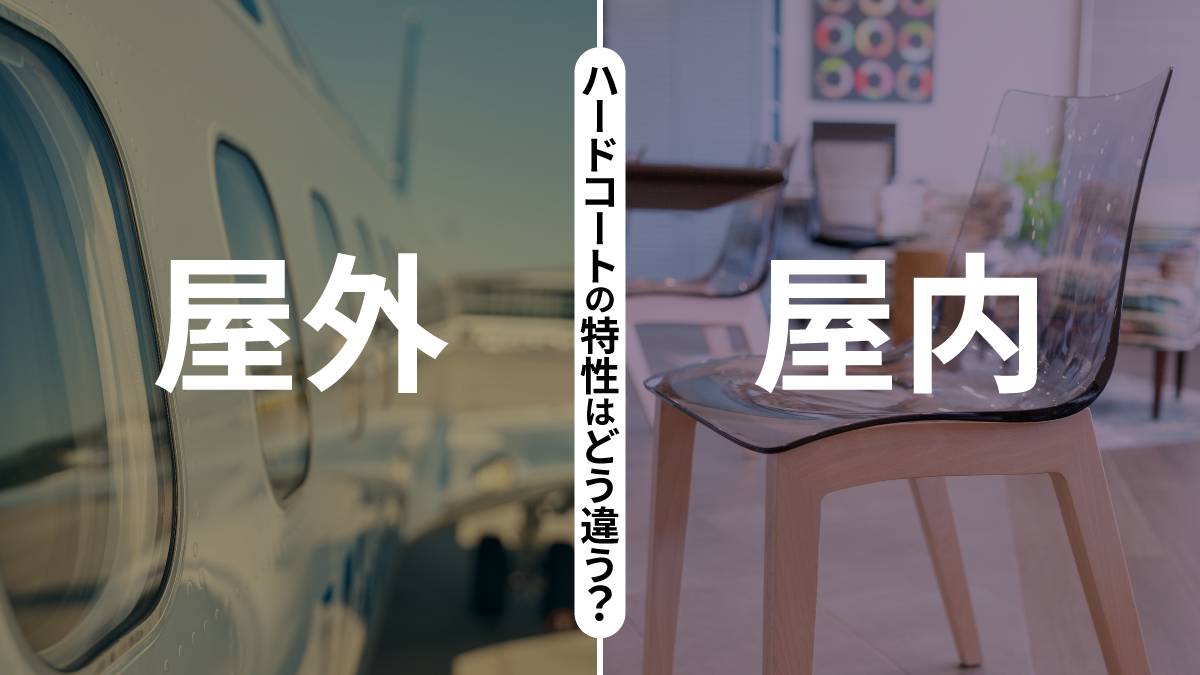 屋外・屋内 -ハードコートの特性はどう違う？-