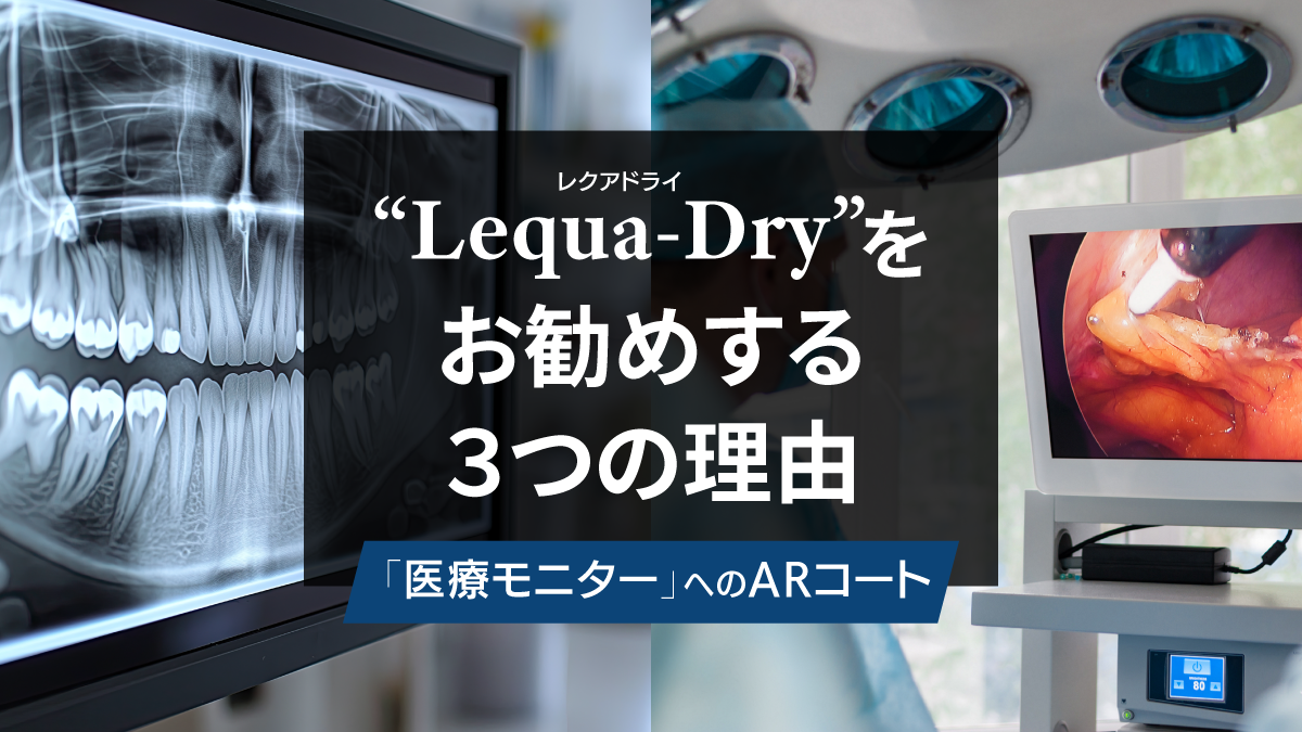 “Lequa-Dry” をお勧めする３つの理由 -医療モニターへのARコート-