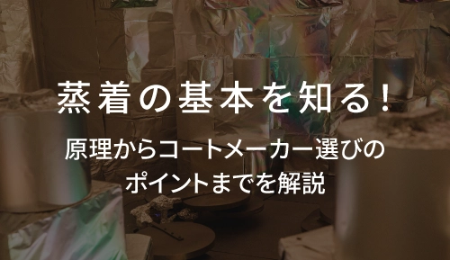 蒸着の基本を知る！