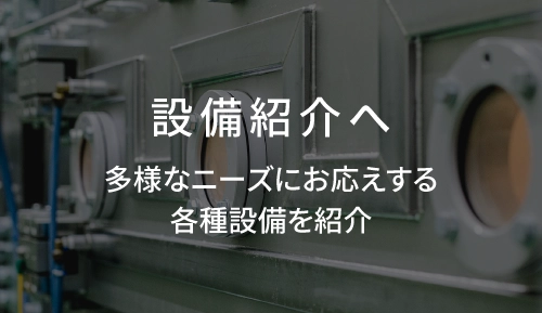 設備紹介へ