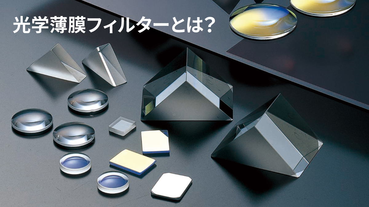 光学薄膜フィルターとは？