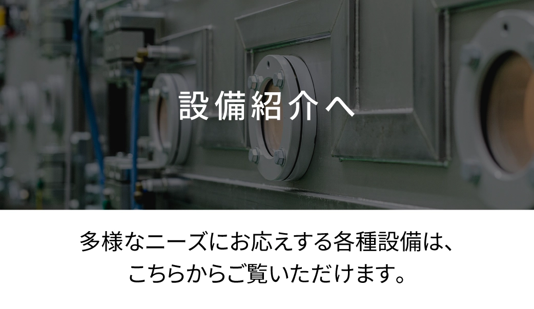 設備紹介へ
