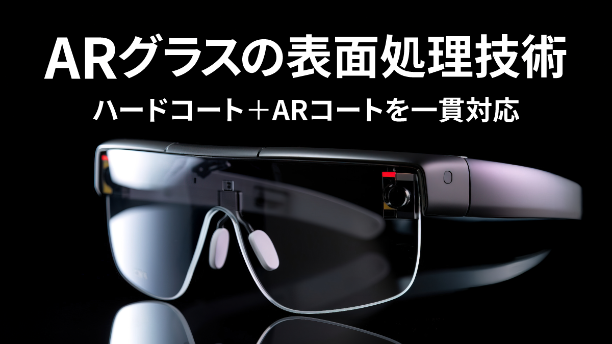 ARグラスの表面処理技術 ―ハードコート＋ARコートを一貫対応―