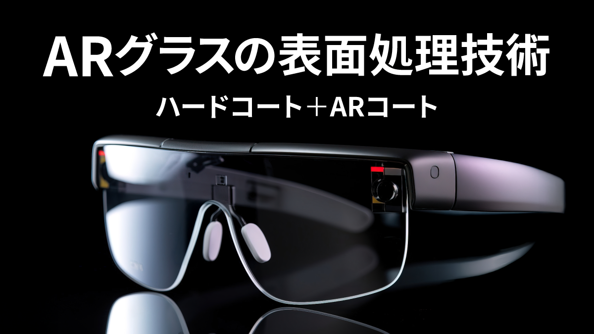 ARグラスの表面処理技術 ―ハードコート＋ARコート―