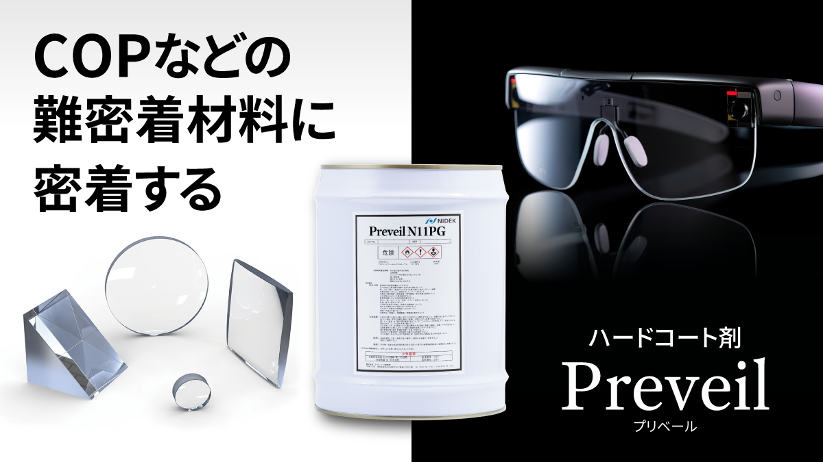 COPなどの難密着材料に密着するハードコート剤“Preveil（プリベール）”