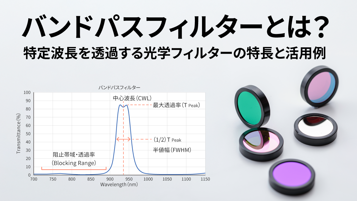 バンドパスフィルターとは？ ～特定波長を透過する光学フィルターの特長と活用例～