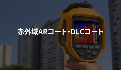 赤外域ARコート・DLCコート