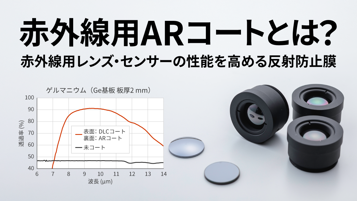 赤外線用ARコートとは？　～赤外線用レンズ・センサーの性能を高める反射防止膜～