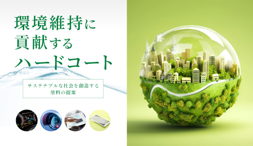 環境維持に貢献するハードコート