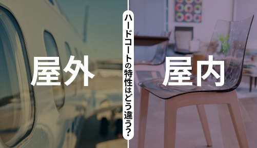 屋外・屋内 ハードコードの特性はどう違う?