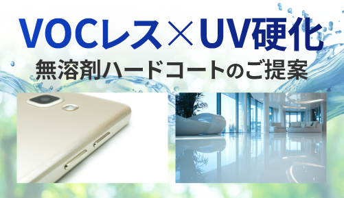 VOCレス×UV硬化