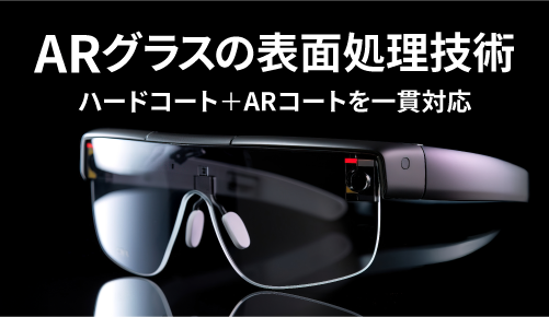 ARグラスの表面処理技術