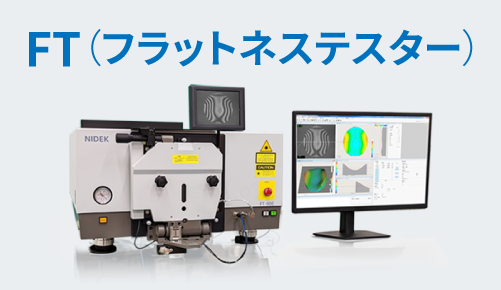 FT（フラットネステスター）