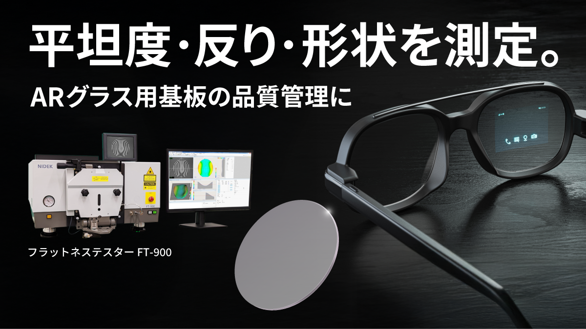 平坦度・反り・形状を測定 -ARグラス用基板の品質管理に-