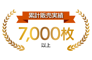 累計販売実績