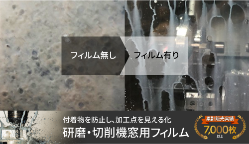研磨・切削機窓用フィルム