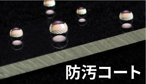 防汚コート