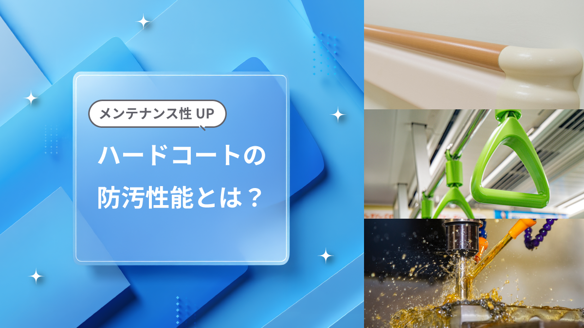 ハードコートの防汚性能とは？ -メンテナンス性UP-