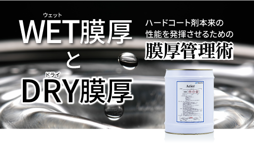 WET膜厚とDRY膜厚