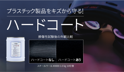 プラスチック製品をキズから守る!