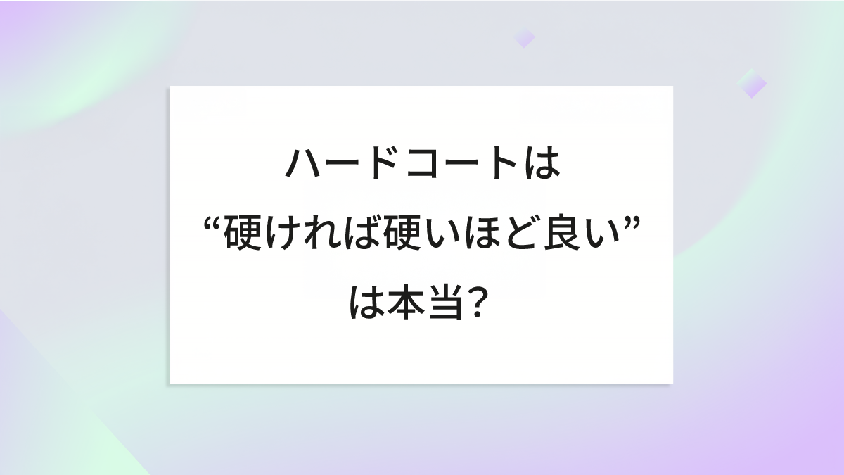 ハードコートは “硬ければ硬いほど良い” は本当？