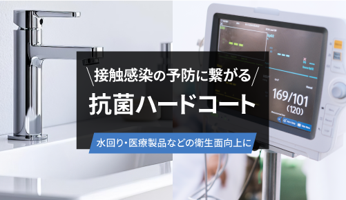 抗菌ハードコート