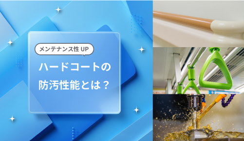 ハードコートの防汚性能とは？
