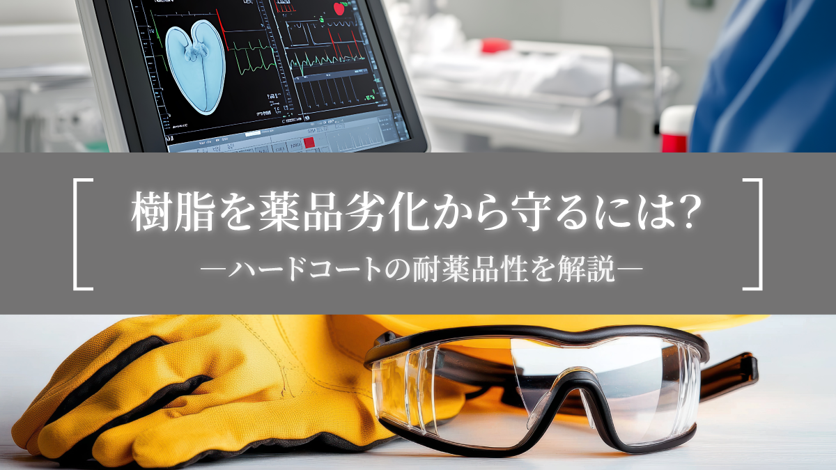 樹脂を薬品劣化から守るには？-ハードコートの耐薬品性を解説-