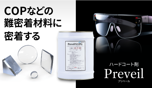 COPなどの難密着材料に密着するハードコート剤“Preveil(プリベール)”